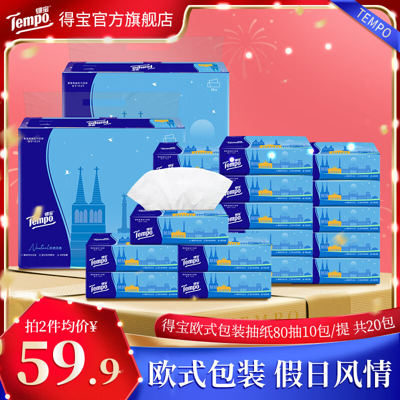 领159-30卷 得宝纸品合集 ①欧式假日包装4层80抽20包抽纸 79.8元 折1.9/包 - 特价的