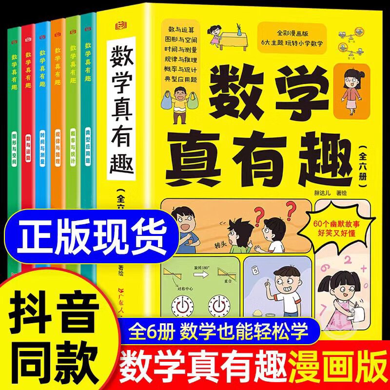 数学真有趣全六册  全彩漫画版图形与空间+数与运算+时间与测量+规律与推理+概率与统计+典型应用题小学生数学中小学生6-8-10-12岁课外阅读
