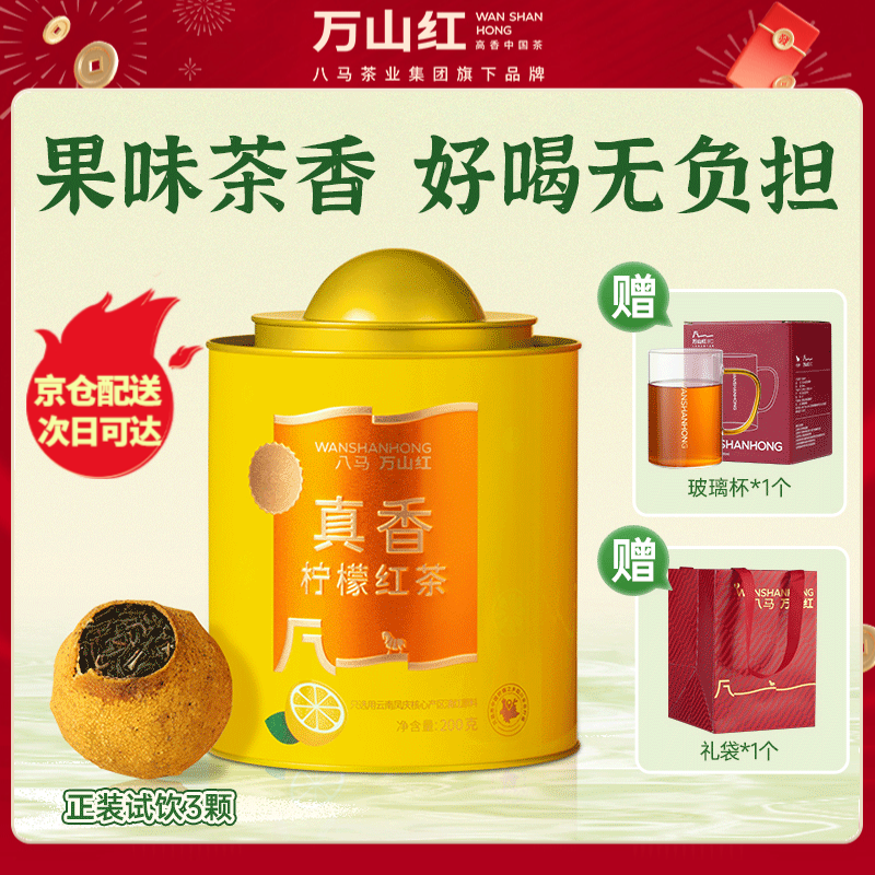 万山红 八马茶业集团旗下品牌 柠檬红茶 云南凤庆滇红维C真柠檬茶叶罐装 200g【赠玻璃杯+礼袋】