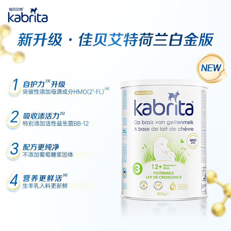 佳贝艾特(Kabrita)HMO荷兰版婴幼儿羊奶粉白金版新包装新配方A2蛋白新版3段800g 【白金版】荷兰新版3段800g*1