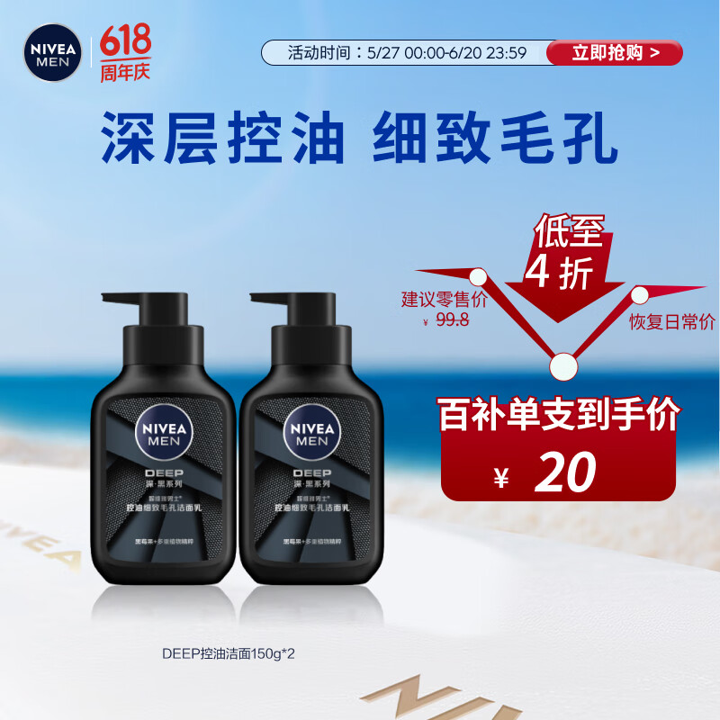 妮维雅（NIVEA）男士洗面奶保湿收缩毛孔深黑DEEP控油细致毛孔洁面双支套装
