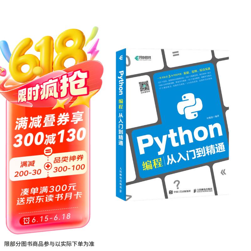 Python编程从入门到精通 项目开发视频学习版(异步图书出品)