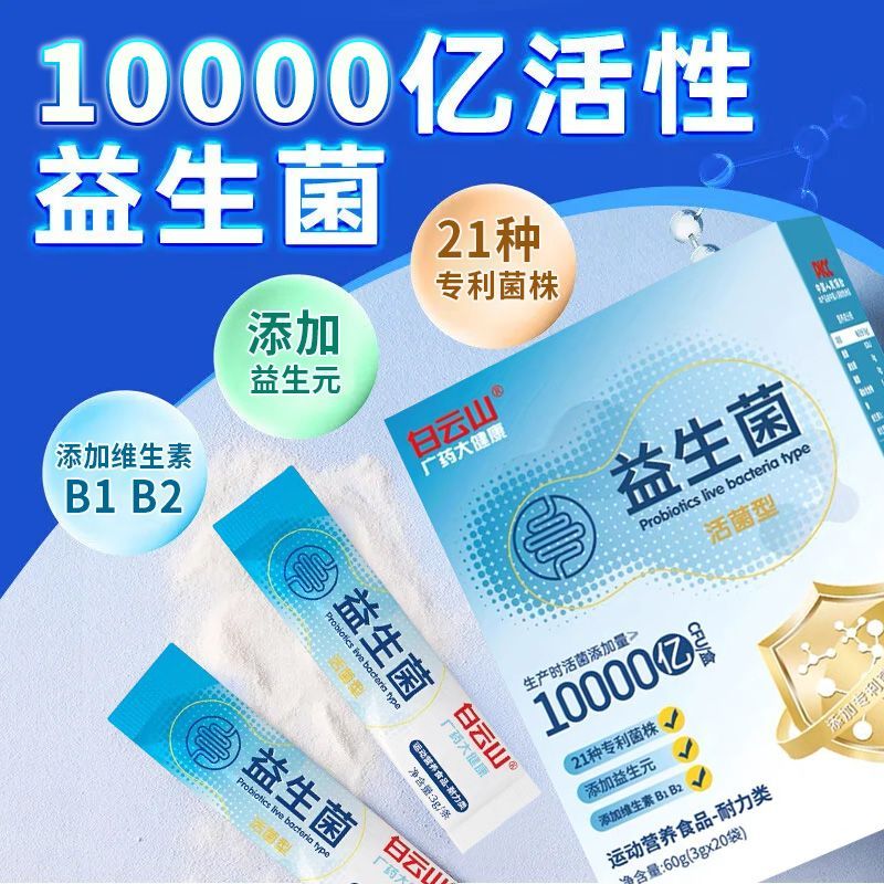 白云山益生菌粉10000亿活性菌株冻干粉乳酸菌益生元运动耐力人群 【买2送1】到手3盒(1个月量)