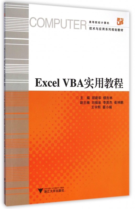 Excel VBA实用教程(高等院校计算机技术与应用系列规划教材)