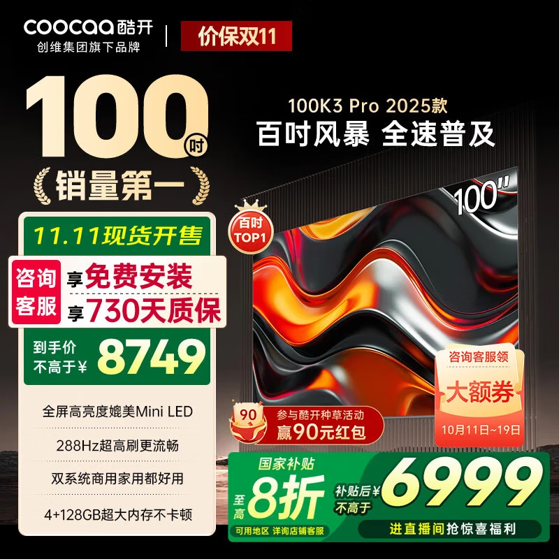 酷开（coocaa）创维电视100K3 Pro 2025款 一级能效 100英寸巨幕4+128GB288Hz高刷会议平板液晶电视100P3E Max 100英寸 电视巨幕 100K3 Pro2025款