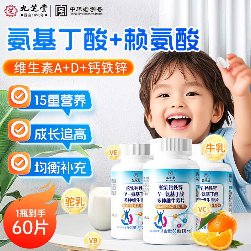 九芝堂γ氨基丁酸赖氨酸钙片儿童青少年成长钙铁锌维D3生长素4-17岁*1盒