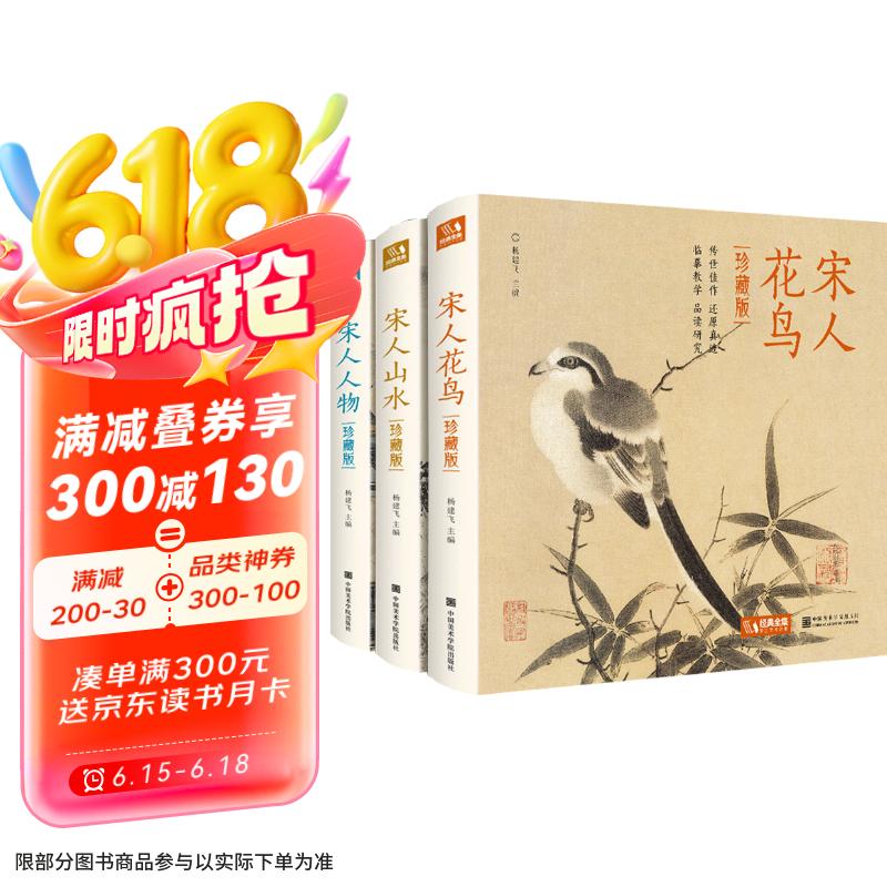 精装3册珍藏版宋人《花鸟》《山水》《人物》宋代画册作品集中国画入门教材临摹范本设色精品书籍艺术小品集