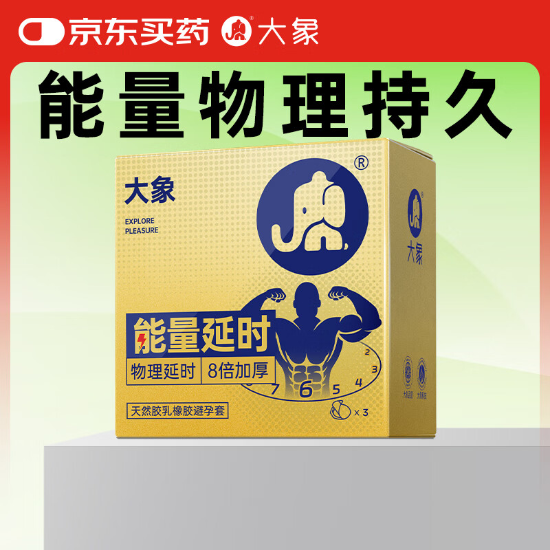 大象避孕套能量延时3只装持久安全套情趣 螺纹超薄大颗粒套套
