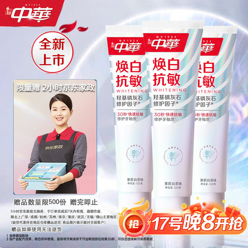 中华焕白牙膏抗敏修护牙釉质