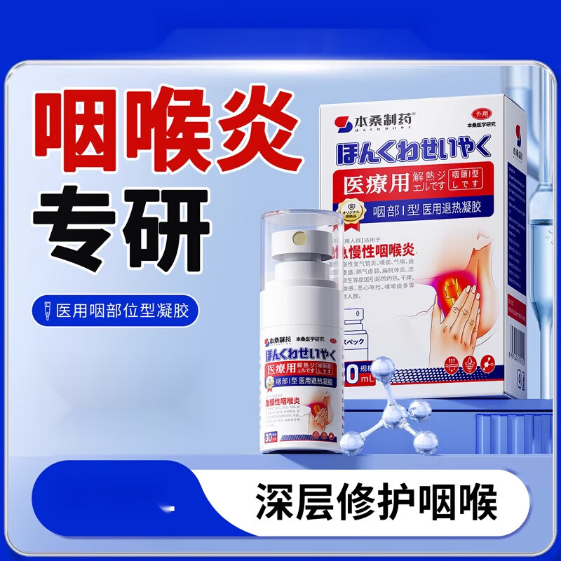 慢性咽喉炎专用喷雾剂咽炎咽扁凝胶有痰异物感咳嗽治疗