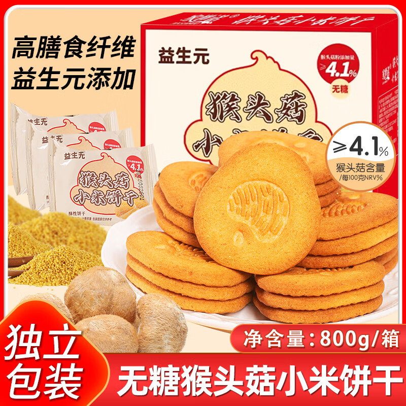 悠谷翁无糖益生元猴头菇小米饼干养胃早餐糖尿病老人休闲零食办公室800g