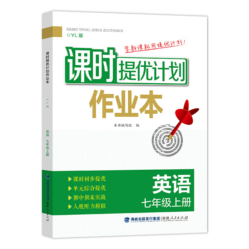 25秋(7上)(配译林版)英语课时提优计划作业本 新华正版书籍