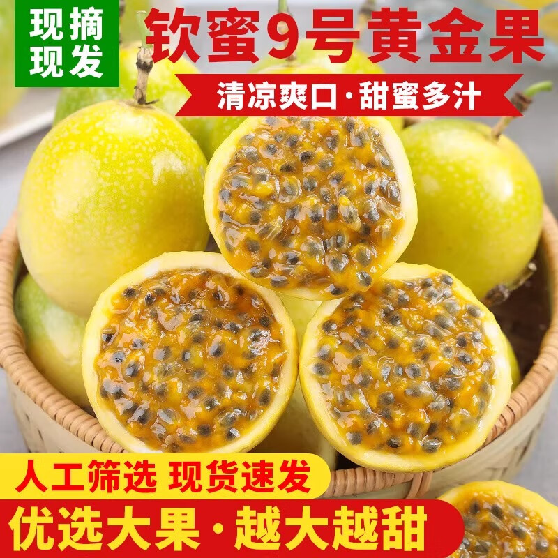 黛季钦蜜9号黄金百香果新鲜水果5斤包邮大果应当季整箱青黄皮甜黄金果 3斤含箱中果（单果45-60g）