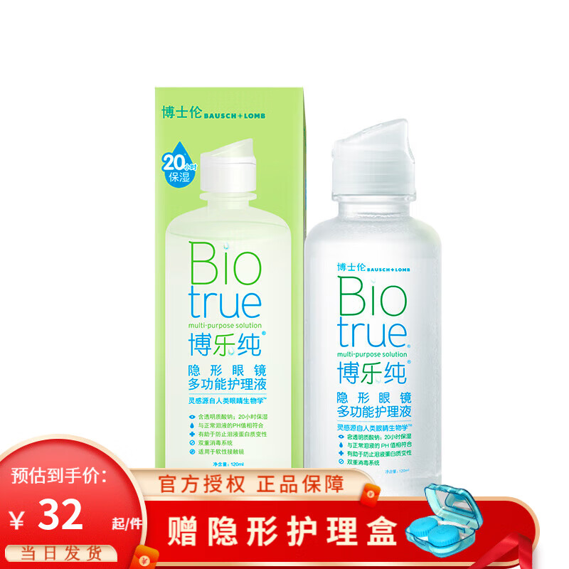 博士伦博乐纯护理液120ml隐形美瞳护理液隐形近视镜眼镜护理液