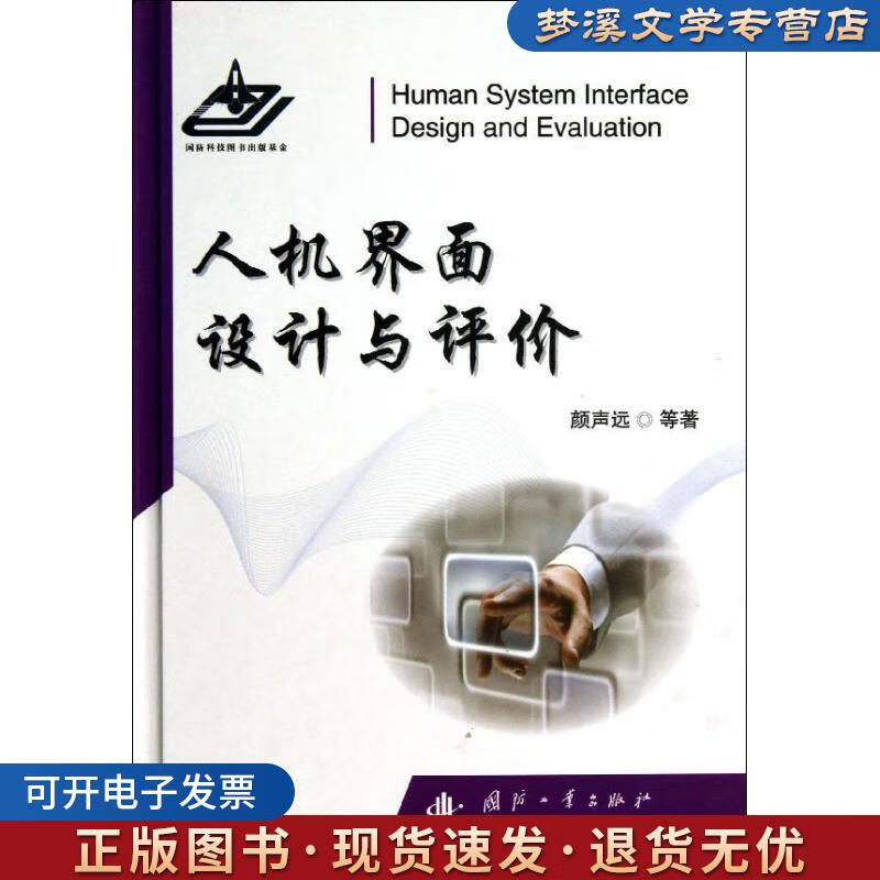 旧书正版人机界面设计与评价颜声远国防工业出版社9787118086959