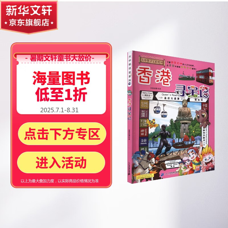 【新版】香港寻宝记 大中华寻宝记系列19·科普知识漫画书 儿童读物