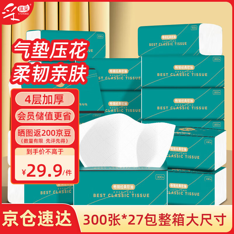 采琪采（C'CHOICE）抽纸4层75抽*27包纸巾餐巾纸面巾擦手纸卫生纸家用批发整箱
