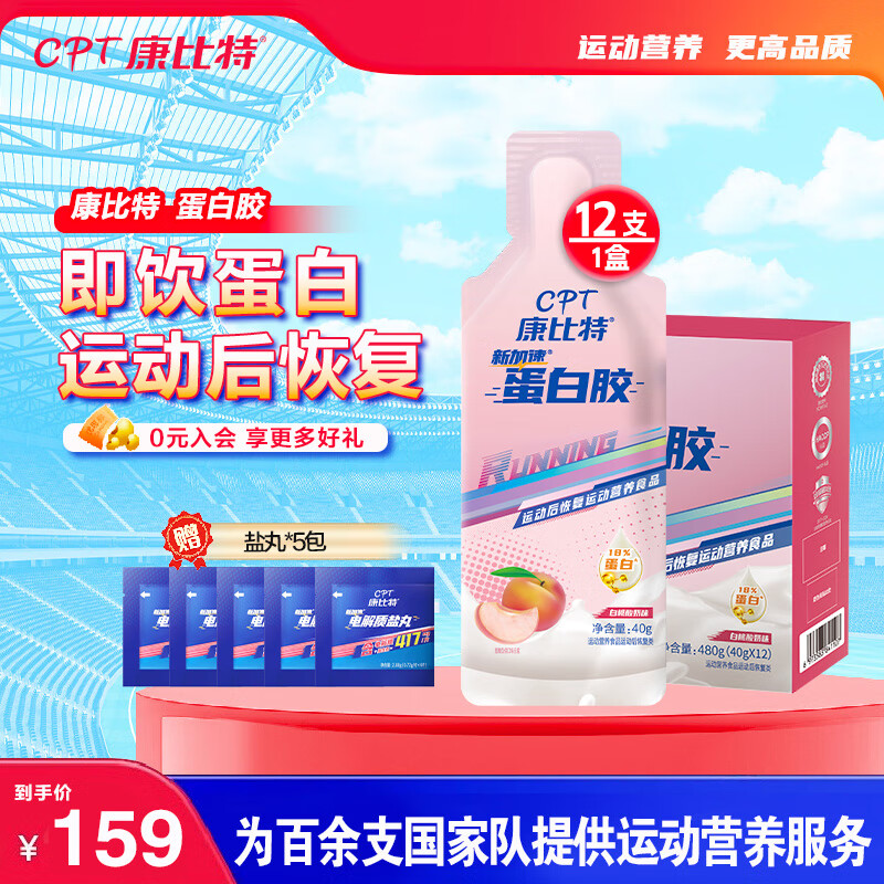 康比特加速蛋白胶能量胶乳清蛋白马拉松跑步骑行户外运动后恢复蛋白质补充剂 蛋白胶 12支*1盒 赠盐丸5袋 白桃酸奶味