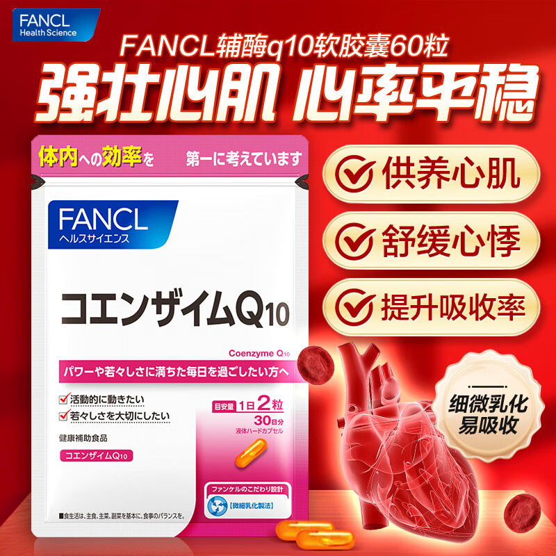 芳珂日本原装进口辅酶Q10软胶囊60粒辅酶q10:心脏呵护复合维生素 芳柯