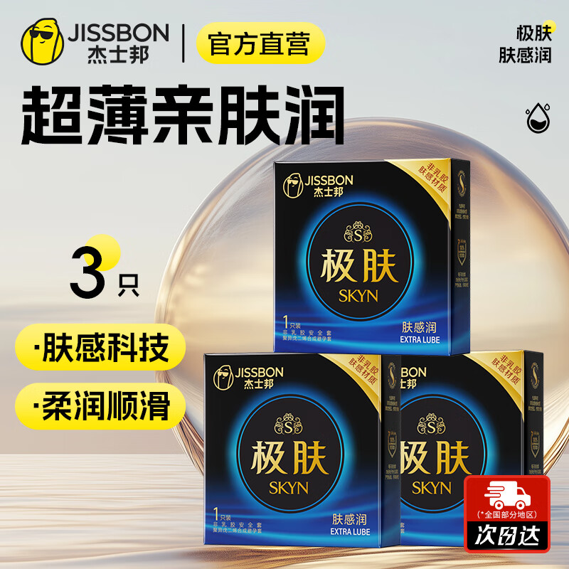 杰士邦 避孕套超薄SKYN极肤肤感 安全套聚异戊二烯防过敏皮肤套男用套套 【肤感尝鲜】肤感润3只
