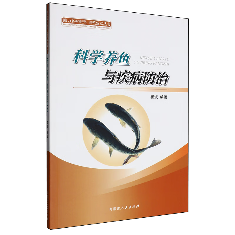 新华正版 科学养鱼与疾病防治 水产、渔业