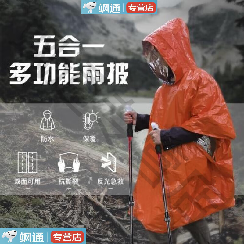 便携式铝箔野外求生防失温防寒冻户外雨衣露营登山徒步多功能雨衣 【橘橙色】升级品质 均码 1件