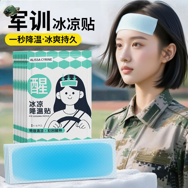 靠森军训必备用品冰凉贴开学降温神器夏天防中暑高中学生宿舍日杂小件 优惠价【20片】冰凉随机包装
