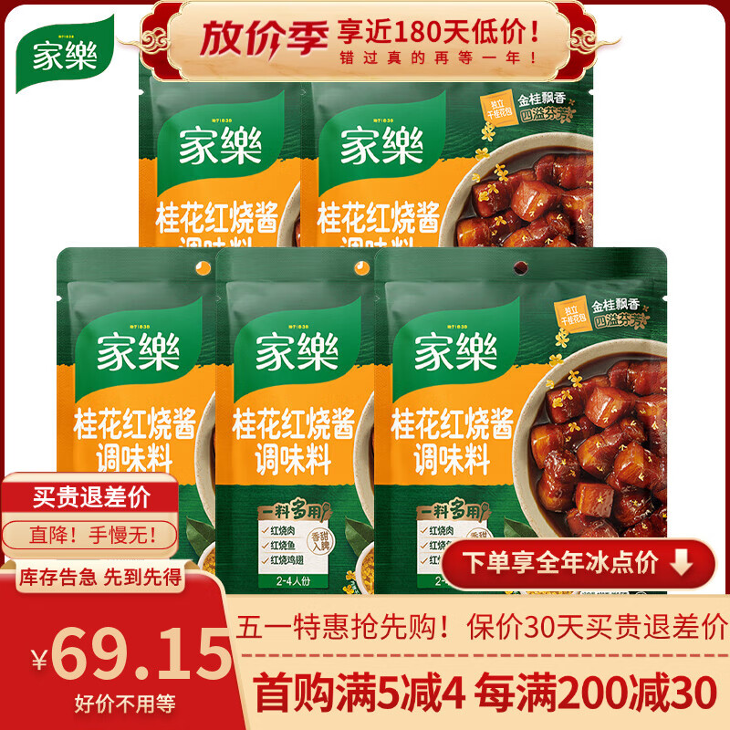 家樂(lè )桂花紅燒醬100g鮮香紅燒肉排骨雞翅醬汁調味料東坡肉家用佐料 桂花紅燒醬100g*5袋