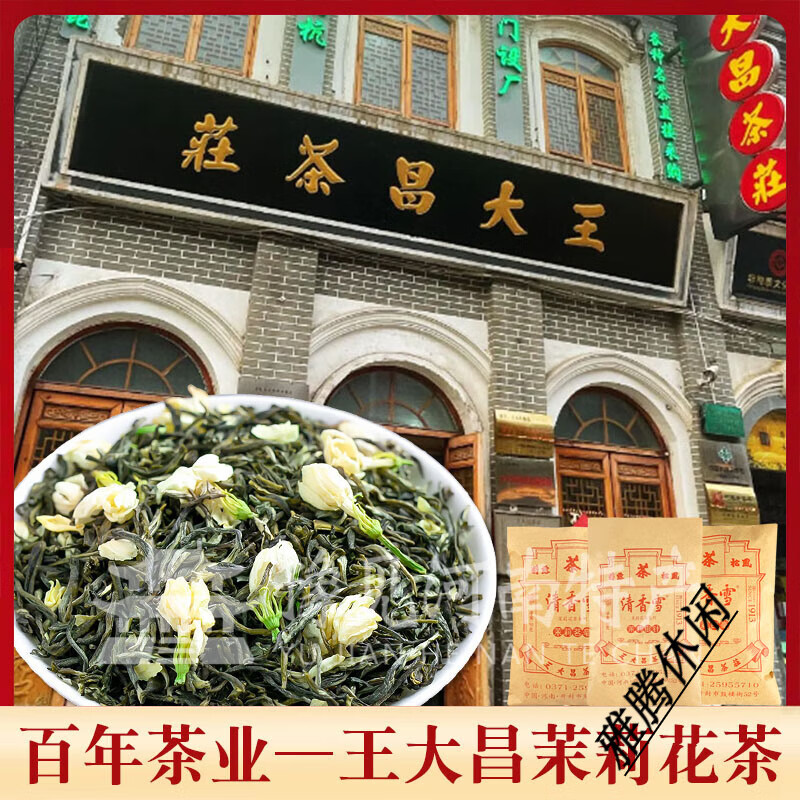 王大昌茶庄河南开封百年茶庄王大昌茉莉花茶白毫银毫茗豪春毫银针熟