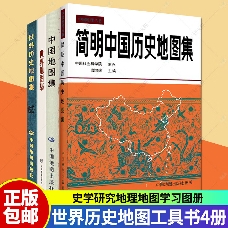 正版 中国地图集+世界地图集+简明中国历史地图集+世界历史地图集 全4册 断代史朝代地图册 原始社会下迄辛亥革命各历史时期