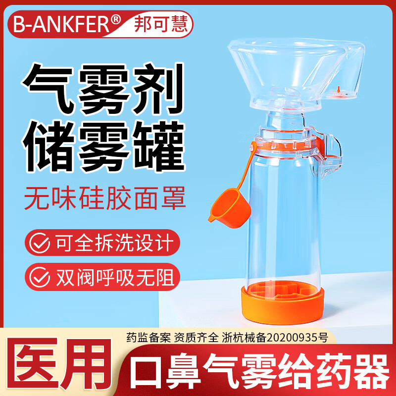 邦可慧口鼻气雾剂给药器医用储雾罐儿童雾化吸入器婴幼儿吸雾器 1个