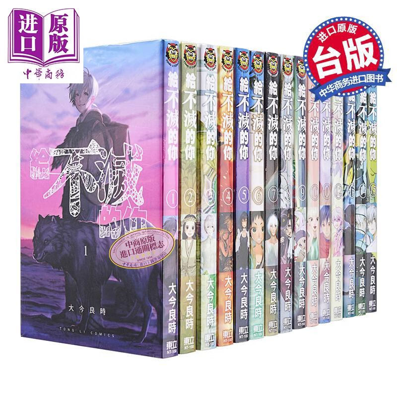 漫画 给不灭的你 第1-24集 大今良时 致不灭的你 台版漫画书 东立出版 2021年4月新番