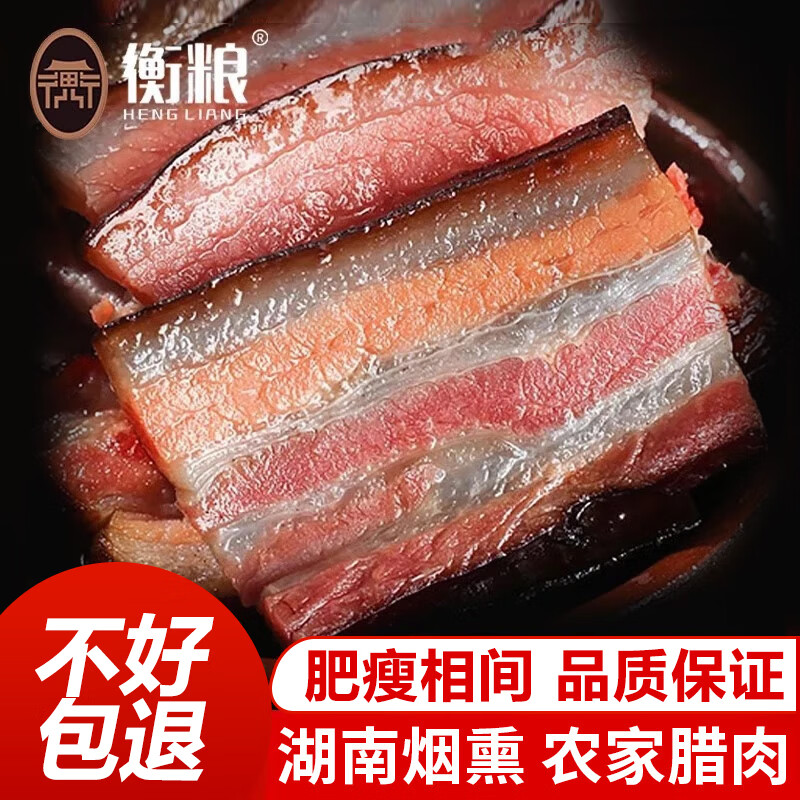 衡粮腊肉湖南特产农家自制湘西柴火烟熏咸肉五花肉四川贵州腌肉腊香肠 【肥瘦相间】五花腊肉500g