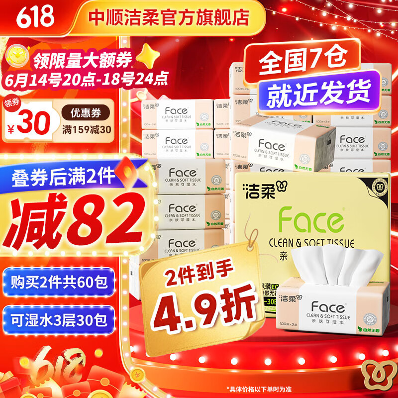 洁柔抽纸粉Face软抽可湿水面巾纸自然无香擦手纸餐巾纸卫生纸家用 3层 100抽*30包