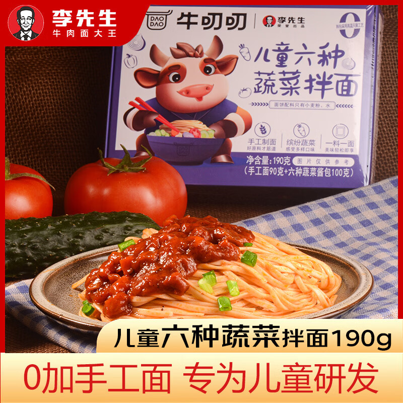 牛叨叨李先生儿童六种蔬菜拌面190g 早餐速食方便面牛肉拉面