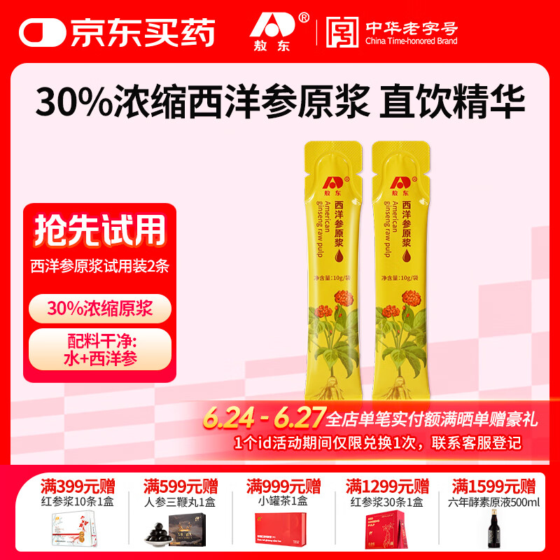 敖东西洋参10g*2袋原浆长白山花旗参浓缩口服液滋补营养品试用装