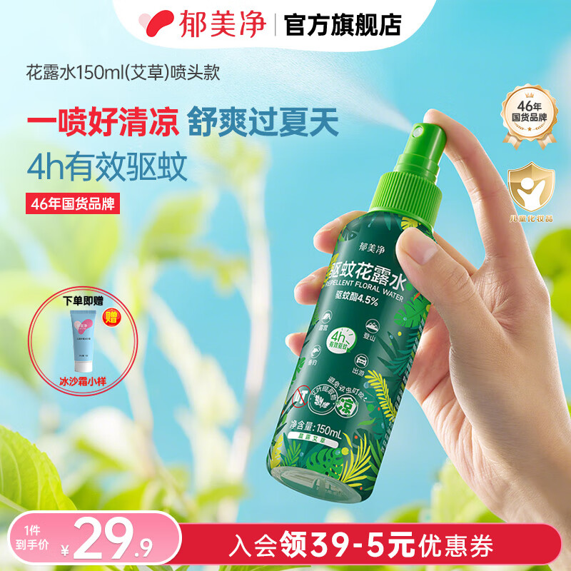 郁美净艾草驱蚊花露水防蚊液喷雾户外便携专用官方旗舰店 艾草驱蚊花露水150ml