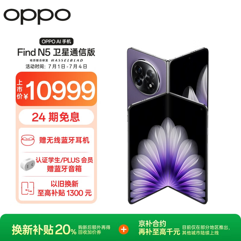 OPPO Find N5 16GB+1TB 卫星通信版 暮紫 超薄机身 超长续航电池 骁龙8至尊版 AI 5G 折叠屏手机