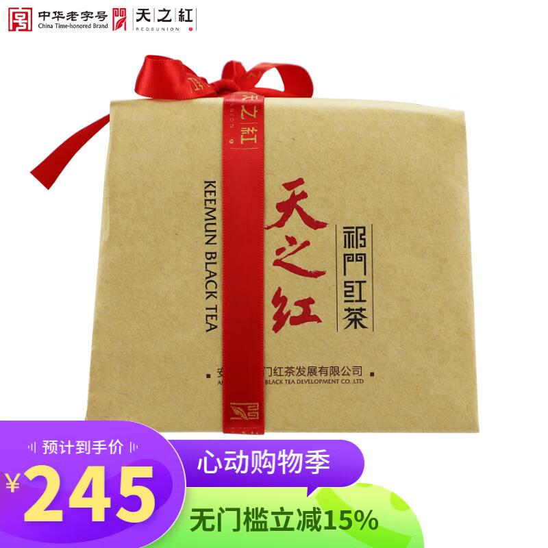 天之红 祁门红茶特级祁红香螺自己喝的品质口粮茶叶 传统纸包装180g