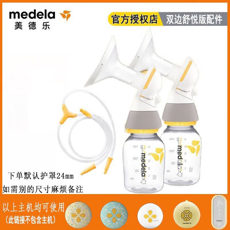 美德乐Medela 丝韵全套配件 丝韵电动吸奶器舒悦单边吸乳器 畅韵配件  享韵双边舒悦版整套配件