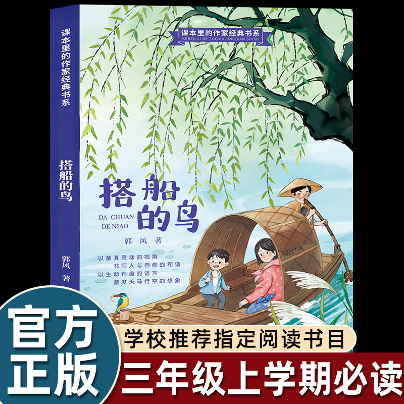 正版郭风搭船的鸟三年级上册课外书必读老师推荐注音彩图版小学语文同步阅读课文拓展统编教材配套童话故事书带拼音儿童畅销读物 搭船的鸟 无规格