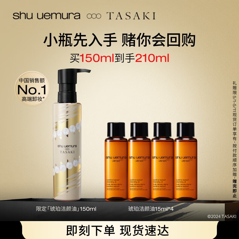 植村秀重磅新品|高奢限定琥珀卸妆油150ml 深层清洁温和 母亲节生日礼物