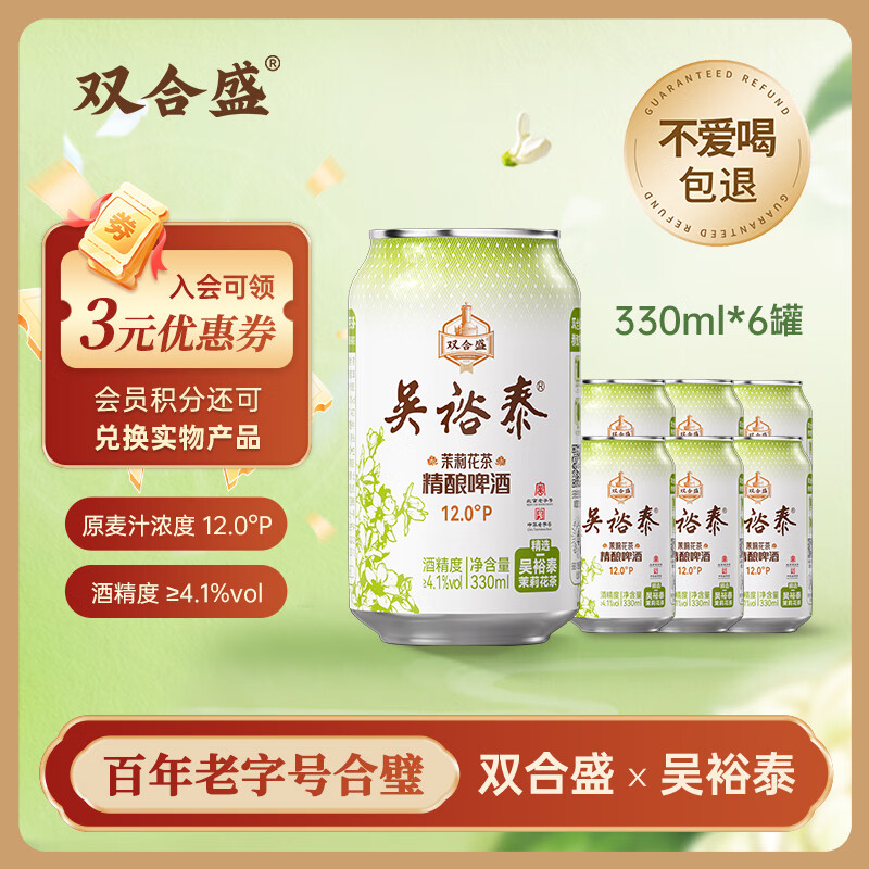 双合盛精酿啤酒 茉莉花茶啤 吴裕泰联名款 茶啤330ml*6罐 尝鲜装