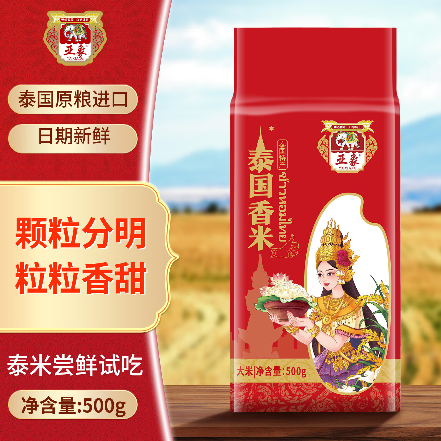 亚象泰国香米原粮进口细长粒香煲仔炒饭新大米尝鲜装500g