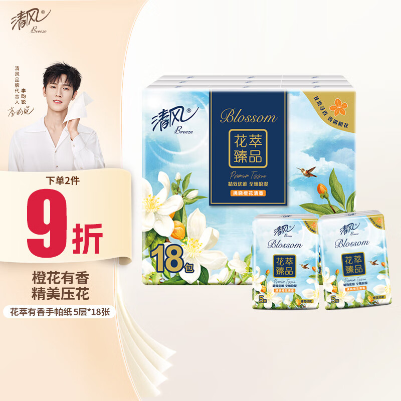 清风【李昀锐同款】有香印花5层5张*18包手帕纸  迷你便携 橙花香 