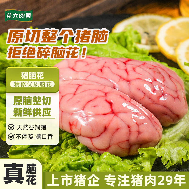 龙大肉食 国产猪脑花猪脑子精品冷冻火锅 烧烤生鲜食材商用批发 年货送礼 生鲜猪脑花4副(2盒共380g) 京东折扣/优惠券