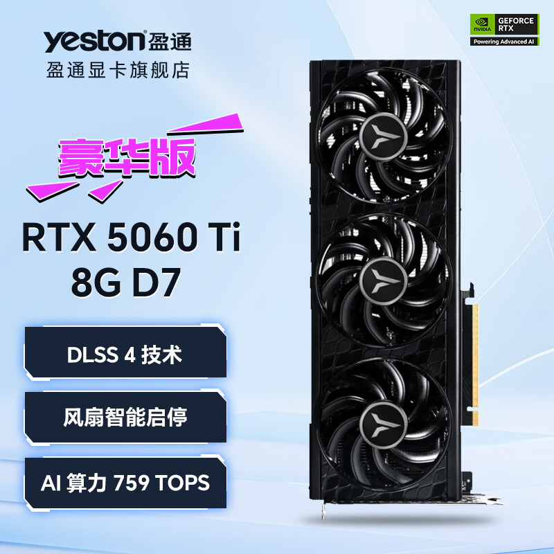 盈通（yeston）RTX5060Ti 8G/16G D7 豪华版/游戏高手/大地之神 游戏电竞/AI数据运算/智能学习/直播视频剪辑显卡 RTX 5060 Ti 8G D7 豪华版