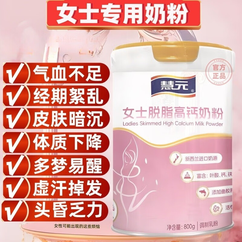 慧元成人女士奶粉补气血睡眠不足增强免疫力调理肠胃脱脂高钙高铁奶粉 女士脱脂奶粉【1罐】送杯子