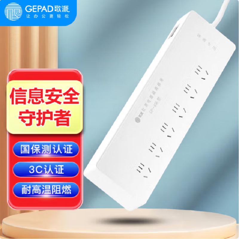 歌派GP-456保密评测红黑电源隔离插座耐高温阻燃国保测认证国标3C认证