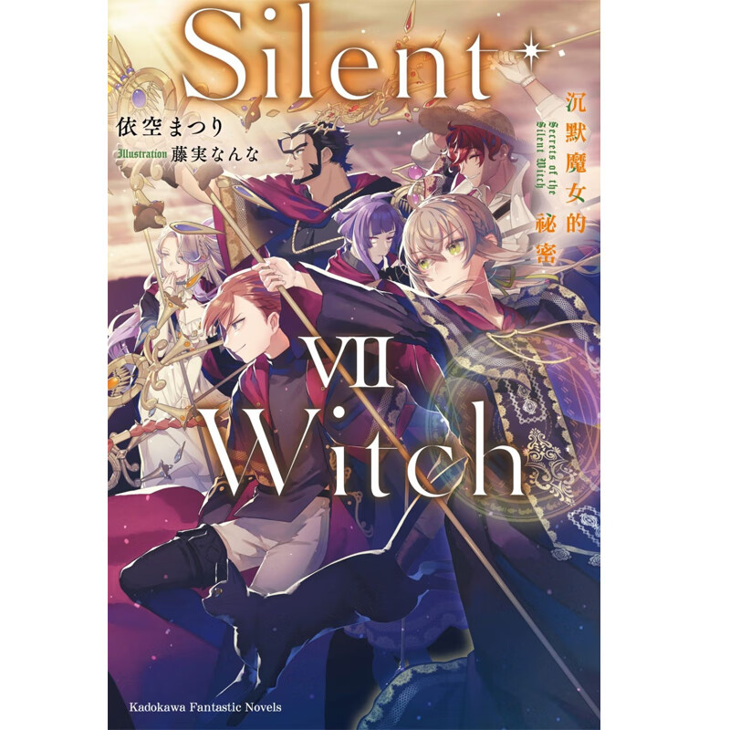 【现货】港台原版 轻小说 Silent Witch 沉默��女的祕密 7 依空 まつり 台版轻小说 角川出版【上海香港三联书店】